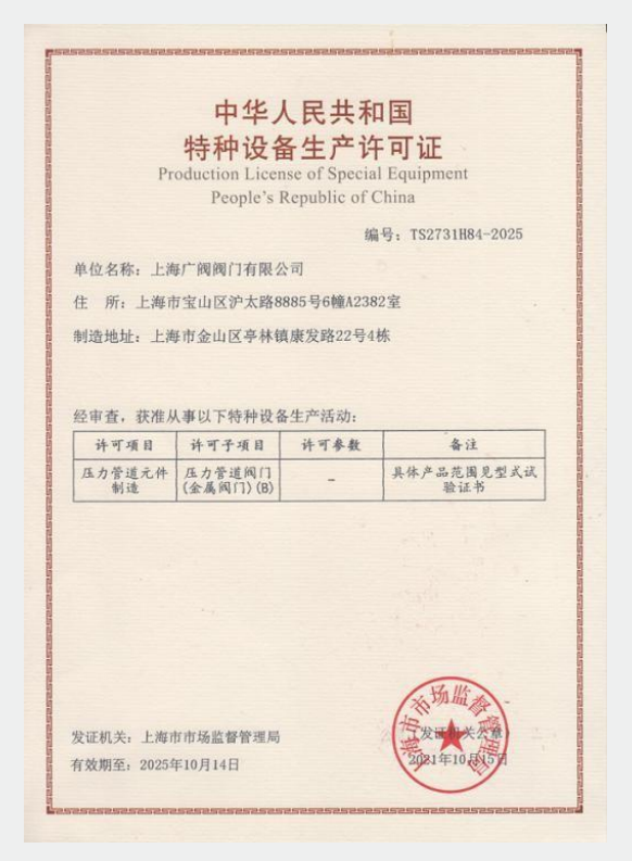 特種設備生產許可證